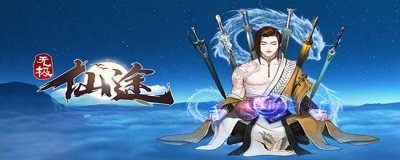 ​无极仙途姑雨山掉落物品一览