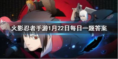 ​火影忍者手游1月22日微信每日一题答案是什么