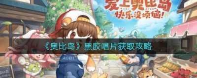 ​奥比岛黑胶唱片要怎么获取