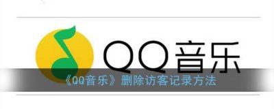 ​QQ音乐删除访客记录方法