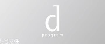 资生堂dprogram好用吗？敏感肌分类调理专家