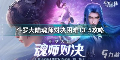 ​斗罗大陆魂师对决困难13-5怎么过 困难13-5通关攻略