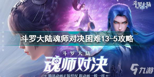 斗罗大陆魂师对决困难13-5怎么过 困难13-5通关攻略