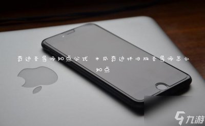 ​奇迹圣导师加点公式 木瓜奇迹怀旧版圣导师怎么加点
