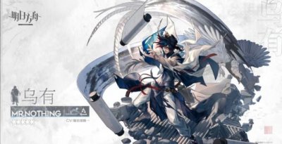 ​明日方舟乌有技能是什么