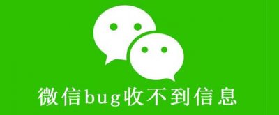 ​微信bug收不到信息是怎么回事