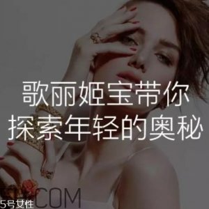 ​歌丽姬宝是什么档次的？歌丽姬宝是哪个国家的？