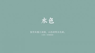 ​中国传统颜色：水色