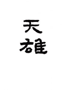 ​中国文化中的三十六天罡之六-天雄星