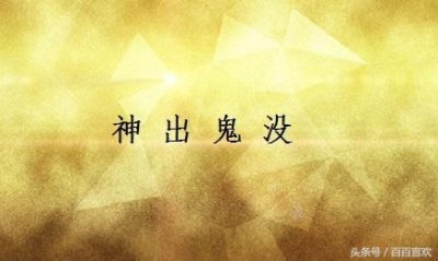 ​成语小故事：神出鬼没