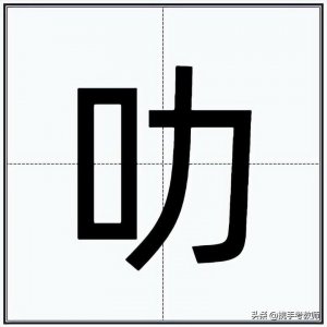 ​“叻”怎么读？