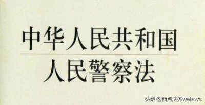 ​法规速览：中华人民共和国人民警察法