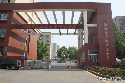 ​济南高中：历城五中全面介绍