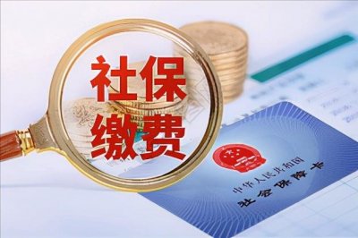 ​社保缴费一档二档三档有哪些区别？