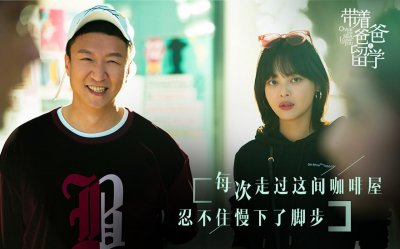 ​《带着爸爸去留学》中最受欢迎的角色林飒，凭什么获得大家青睐？