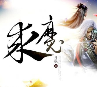 ​五本主角修魔的网络小说，看腻了修仙？回首凡尘不做仙！