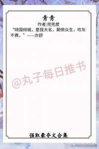 ​强推！强取豪夺文系列，《青青》《青琐记》《锦衾灿兮》值得一看