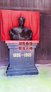 ​贺龙元帅故乡桑植县的发展历程，桑植是历史悠久美丽的地方