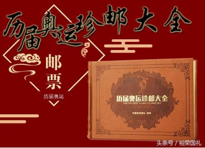 ​历届奥运珍邮大全，从1986年第一届奥运会至今，共计133枚
