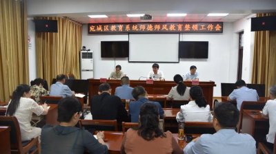 ​宛城区教体局召开全区教育系统师德师风教育整顿工作会