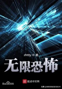​网络小说“无限流”的创始人zhttty，精彩绝伦的《无限恐怖》！