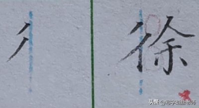 ​基本笔画“双人旁”很多人都写错，听完老师分析才知其中门道