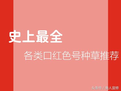 ​史上最全的口红各类色号种草推荐，各类色号的口红代表在这里