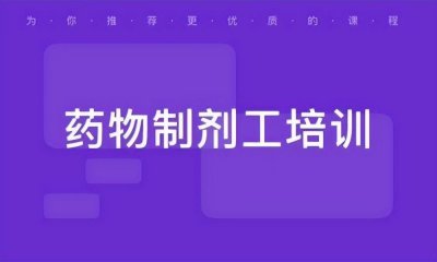 ​药物制剂工证书是什么证书？证书有什么用？证书怎么报考？