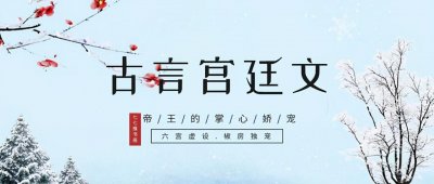 ​「推文」五本古言甜宠文，皇后妩媚动人，六宫虚设椒房独宠