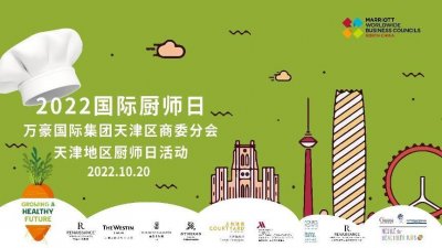 ​世界厨师日 致敬每一位美食缔造者