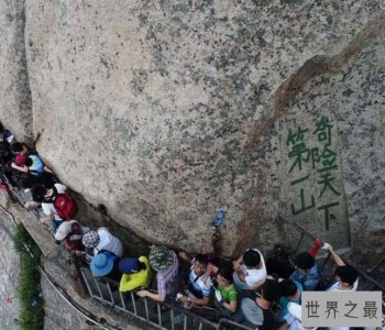 ​中国第一险山华山，仅3道木板宽，只容1人通过