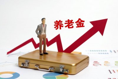 ​今年养老金上涨已经确定，上涨幅度为4%，看看你能够领到多少钱？