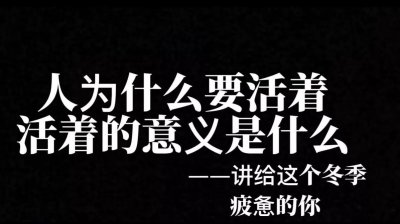 ​人为什么要活着？