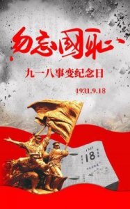 ​铭记“九一八”：88年抗战史诗与中华民族不屈精神