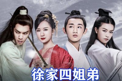 ​雪中悍刀行：徐家四姐弟结局公开，徐龙象封号，徐渭熊终身残疾
