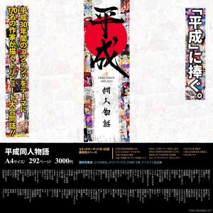 ​C95即将推出平成年代最后的同人：聚集30年精华的本子