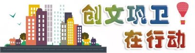 ​创文巩卫在行动-小小画笔画出文明城市