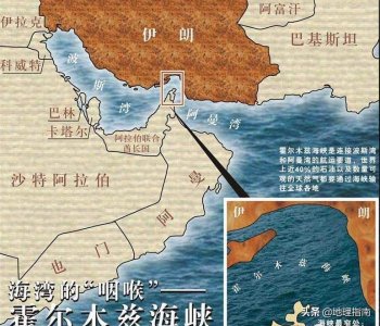 ​地理观察-霍尔木兹海峡的地理位置为何如此重要？