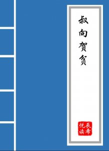 ​《叔向贺贫》原文及译文