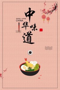 ​浅谈中华美食文化