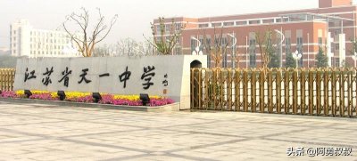 ​全国名校-江苏省天一中学