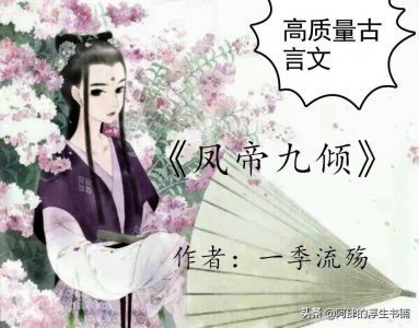 ​高质量古言文，强推《凤帝九倾》《韶光慢》《策天阙》，书荒必看