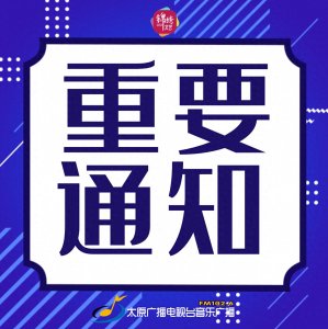 ​晋源区发布调整3月11日晋阳湖周边公交运行时间的公告