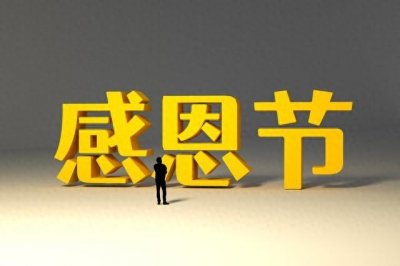 ​感恩节