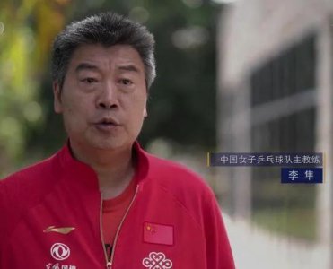 ​“女乒教父”李隼：坚守国乒30载，带出3位大满贯20多位世界冠军