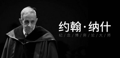 ​世界上最传奇的天才-“幽灵”数学家纳什