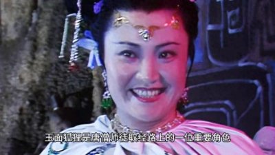 ​西游记最美的妖精-玉面狐狸