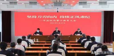 ​天津市监狱局召开警示教育大会，通报近年来系统内违纪违法典型案例