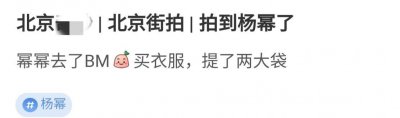 ​34岁杨幂被偶遇，白皙长腿穿渔网袜太抢眼，大腿还和小腿一样细