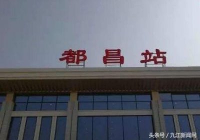 ​去都昌的火车票今日起售！九江到都昌最快29分钟到